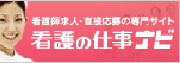 看護師求人・直接応募の専門サイト 看護の仕事ナビ