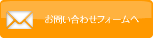お問い合わせフォームへ